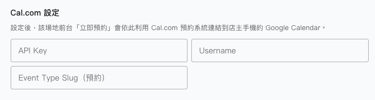 場地表單的 Cal.com 設定區：API Key、Username、Event Type Slug 三個欄位